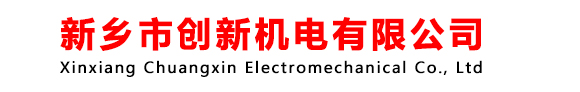 新乡市创新机电有限公司